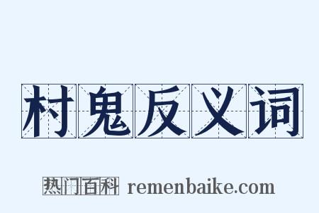 村鬼反义词是什么意思的图片